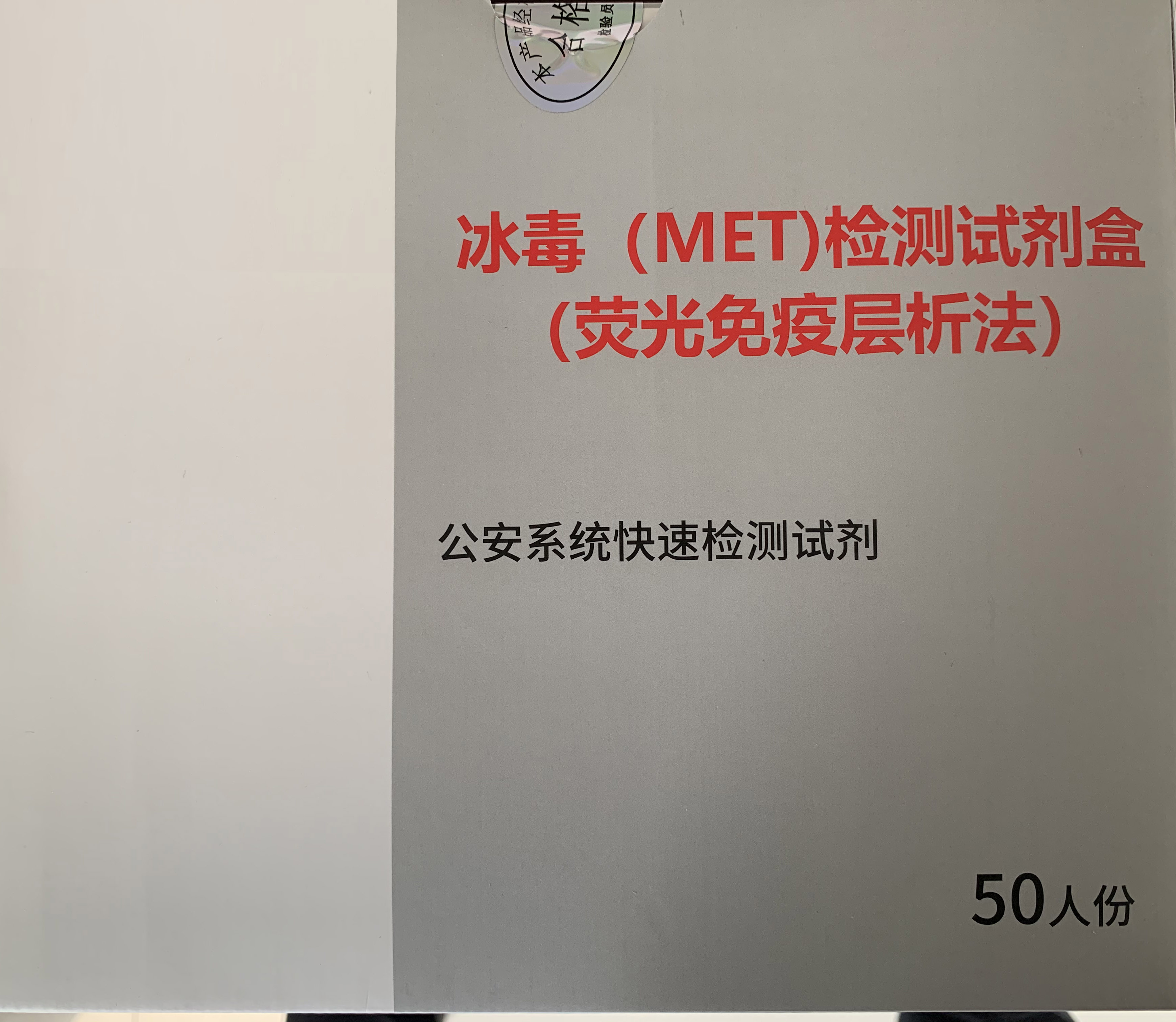 冰毒（MET)检测试剂盒